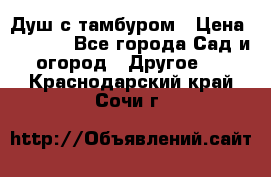 Душ с тамбуром › Цена ­ 3 500 - Все города Сад и огород » Другое   . Краснодарский край,Сочи г.